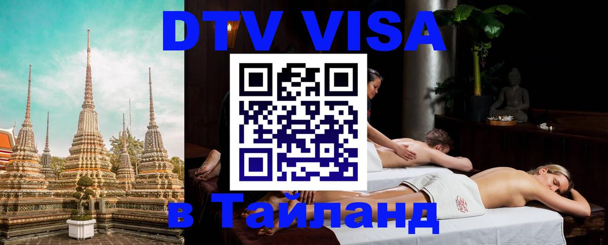 ДТВ VISA Тайланд для фрилансеров 