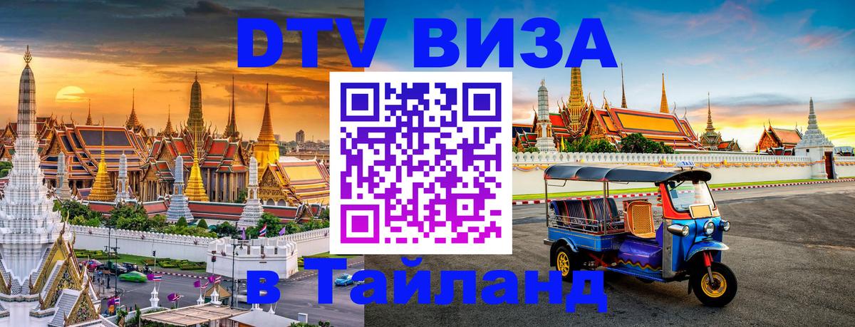 Купить DTV визу в Таиланд 